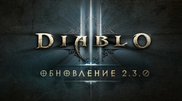 Новый патч для Diablo 3 предоставит новый уровень сложности и локацию